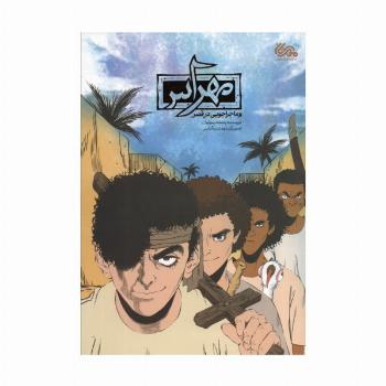 مهراس و ماجراجویی در قصر (کمیک استریپ)،(گلاسه)
