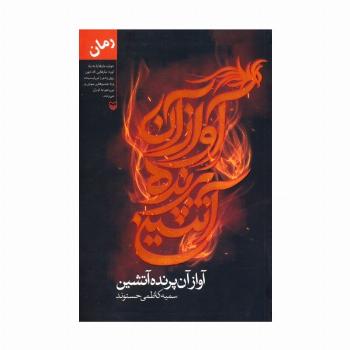 آواز آن پرنده آتشین