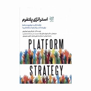 استراتژی پلتفرم (چگونه از قدرت جوامع و شبکه ها برای رشد کسب و کار استفاده کنیم؟)