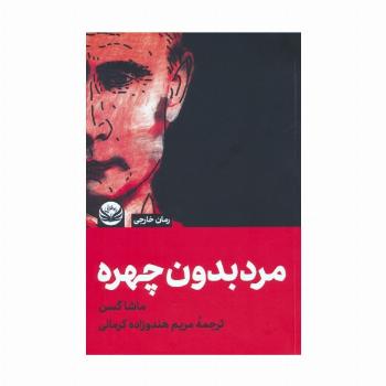 مردی بدون چهره