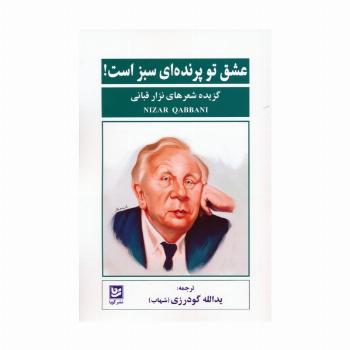 عشق تو پرنده ای سبز است! (گزیده شعرهای نزار قبانی)