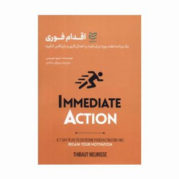 اقدام فوری (1 برنامه 7 روزه برای غلبه بر اهمال کاری و بازیافتن انگیزه)