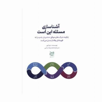 آشناسازی مسئله این است (چگونه شرکت های موفق،مشتریان جدید را به قهرمانان وفادار تبدیل میکنند)