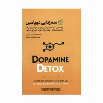 سم زدایی دوپامین