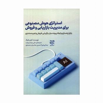 استراتژی هوش مصنوعی برای مدیریت بازاریابی و فروش