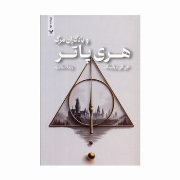 هری پاتر 7 (هری پاتر و یادگاران مرگ)
