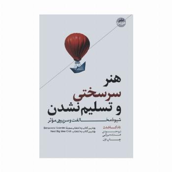 هنر سرسختی و تسلیم نشدن (شیوه مخالفت و سرپیچی موثر)