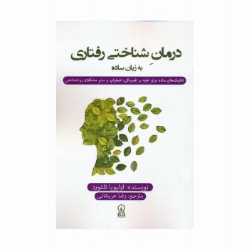 درمان شناختی رفتاری به زبان ساده