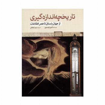 تاریخچه اندازه گیری (از جهان باستان تا عصر اطلاعات)