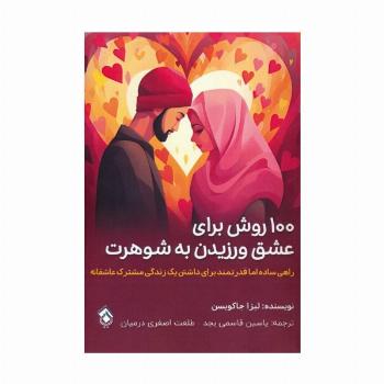 100 روش برای عشق ورزیدن به شوهرت