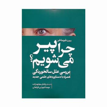 چرا پیر می شویم؟ (بررسی علل سالخوردگی همراه با دستاوردهای علمی جدید)