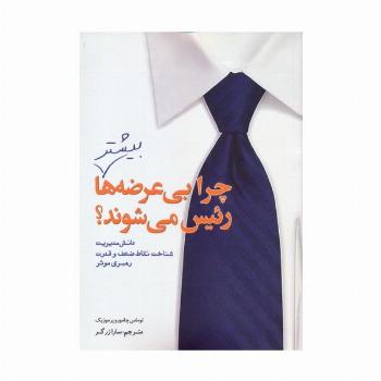 چرا بی عرضه ها بیشتر رئیس می شوند؟