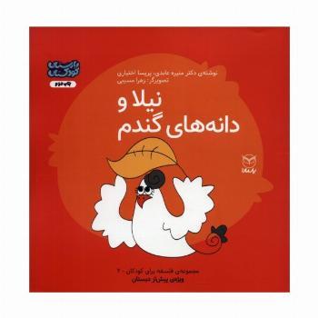 فلسفه برای کودکان 2 (نیلا و دانه های گندم)،(گلاسه)