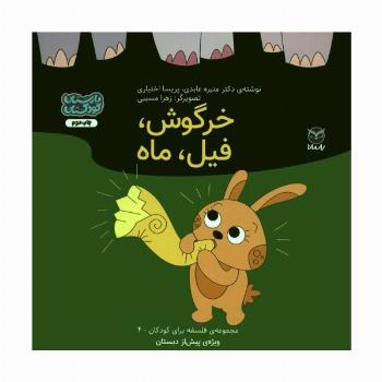فلسفه برای کودکان 4 (خرگوش،فیل،ماه)،(گلاسه)