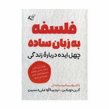 فلسفه به زبان ساده (چهل ایده درباره زندگی)