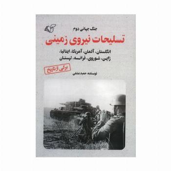 تسلیحات نیروی زمینی (جنگ جهانی دوم)
