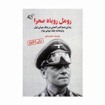 رومل روباه صحرا (زندگی نامه افسر آلمانی در جنگ جهانی اول و فرمانده جنگ جهانی دوم)