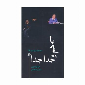 باهم و جدا جدا (درام معاصر فرانسوی 16)