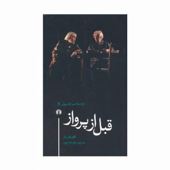 قبل از پرواز (درام معاصر فرانسوی 11)
