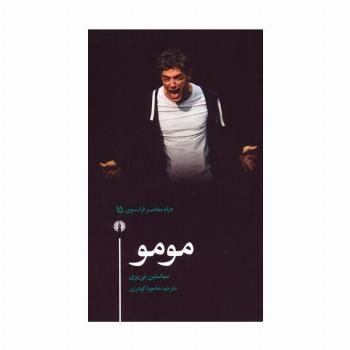 مومو (درام معاصر فرانسوی 15)