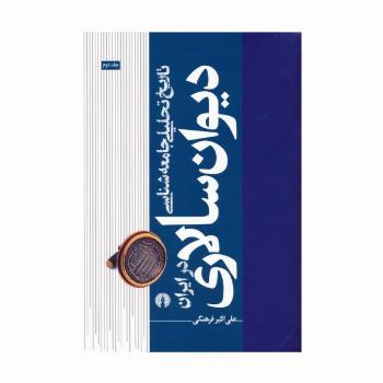 تاریخ تحلیلی جامعه شناسی دیوان سالاری در ایران 2