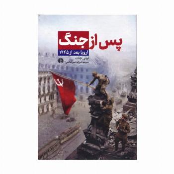 پس از جنگ:اروپا بعد از 1945