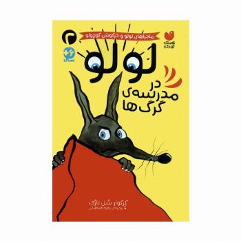 ماجراهای لولو و خرگوش کوچولو 2 (لولو در مدرسه ی گرگ ها)