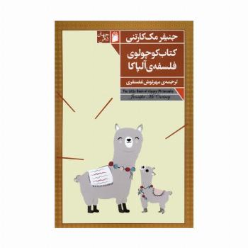 کتاب کوچولوی فلسفه ی آلپاکا