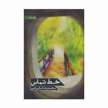 خط تماس