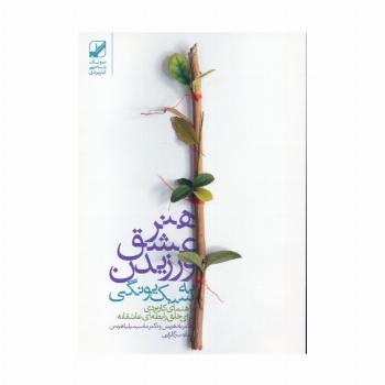 هنر عشق ورزیدن به سبک یونگی