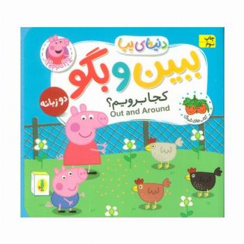 کتاب های فومی دنیای پپا 35 (ببین و بگو:کجا برویم؟)،(2زبانه)