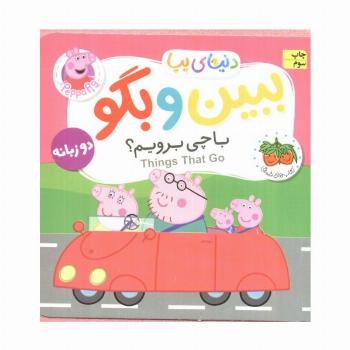 کتاب های فومی دنیای پپا 39 (ببین و بگو:با چی برویم؟)،(2زبانه)
