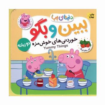 کتاب های فومی دنیای پپا 40 (ببین و بگو:خوردنی های خوش مزه)،(2زبانه)