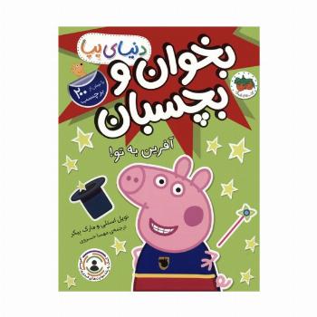دنیای پپا 42 (بخوان و بچسبان:آفرین به تو!)،(گلاسه)