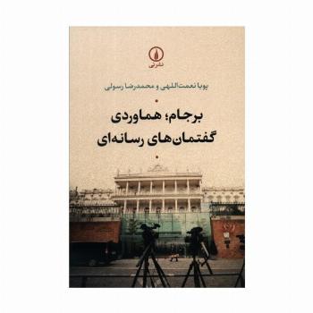 برجام؛هماوردی گفتمان های رسانه ای