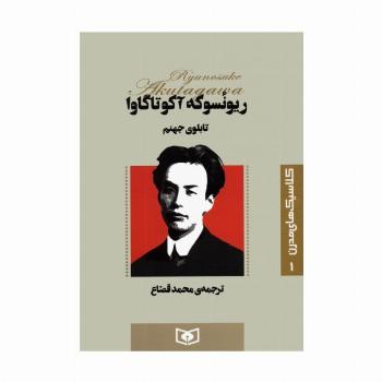کلاسیک های مدرن 1 (تابلوی جهنم)
