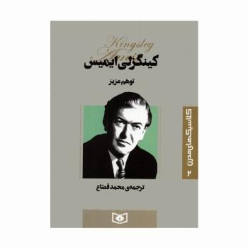 کلاسیک های مدرن 2 (توهم عزیز)