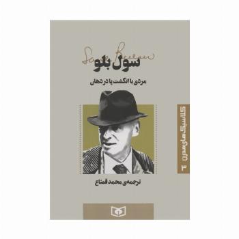 کلاسیک های مدرن 3 (مردی با انگشت پا در دهان)