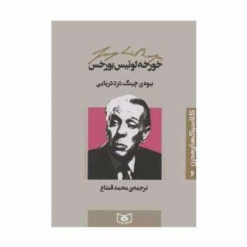 کلاسیک های مدرن 6 (بیوه ی چینگ،دزد دریایی)