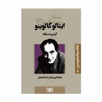 کلاسیک های مدرن 8 (گردن بند ملکه)