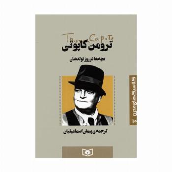 کلاسیک های مدرن 10 (بچه ها در روز تولدشان)
