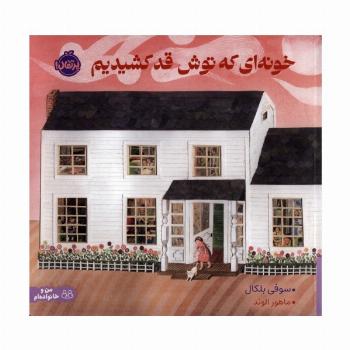 خونه ای که توش قد کشیدیم (گلاسه)