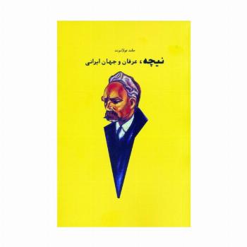 نیچه،عرفان و جهان ایرانی
