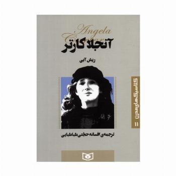 کلاسیک های مدرن 11 (ریش آبی)