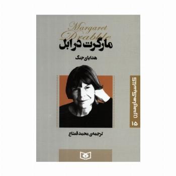 کلاسیک های مدرن 15 (هدایای جنگ)