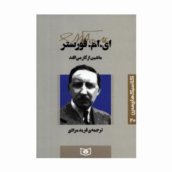 کلاسیک های مدرن 20 (ماشین از کار می افتد)