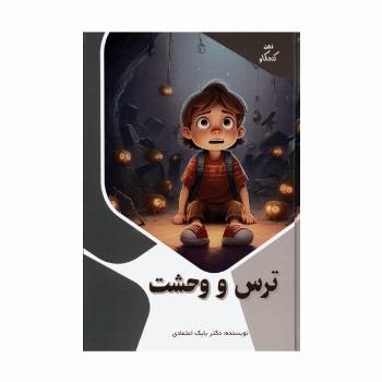 ترس و وحشت (ذهن کنجکاو)،(گلاسه)