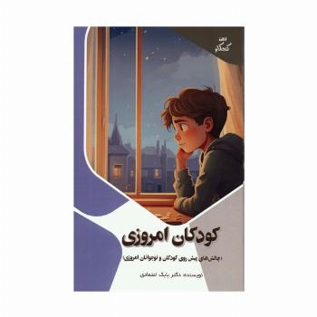 کودکان امروزی:چالش های پیش روی کودکان و نوجوانان امروزی (ذهن کنجکاو)،(گلاسه)