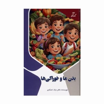 بدن ما و خوراکی ها (ذهن کنجکاو)،(گلاسه)
