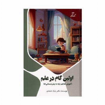 اولین گام در علم:آموزش مفاهیم پایه به پیش دبستانی ها (ذهن کنجکاو)،(گلاسه)